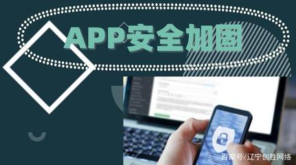 APP定制开发的安全保障怎么实现?